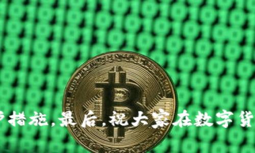 关于tpWallet和麦子钱包是否发生爆雷的消息，有很多人非常关心。以下我将从多个角度来分析这个问题，并为大家解答。

一、什么是tpWallet和麦子钱包？

首先，让我们简单了解一下tpWallet和麦子钱包。tpWallet是一款数字货币钱包，旨在为用户提供安全、便捷的数字资产管理服务。它支持多种主流的数字货币，让用户能够轻松地进行资产存储和交易。而麦子钱包同样是一个数字钱包，具有类似的功能，用户可以在这个平台上进行数字货币的存取和交易。

二、爆雷的概念

所谓的“爆雷”，在网贷和数字货币领域中意味着平台出现了严重的资金问题，无法按照诺言给用户提供相应的服务。这通常会导致用户资产的损失，甚至有可能引发更大规模的社会问题。因此，一旦有消息传出某个钱包或平台爆雷，相关用户就会非常紧张，纷纷寻找各种渠道确认消息的真伪。

三、最近的消息和传闻

关于tpWallet和麦子钱包的爆雷传闻，最近在社交媒体和币圈论坛中引起了广泛讨论。有用户反馈称，在进行钱包提现或转账时遭遇了问题，无法顺利完成交易。此外，一些用户提到他们的资产在平台上的显示出现了异常，甚至有些资产突然“消失”。

不过，这些问题并没有得到官方的明确回应，有关方面也没有发布任何关于爆雷的公告。许多投资者在此期间开始恐慌，一些人选择了迅速转移资金，以避免可能的损失。

四、分析“爆雷”现象的原因

在数字货币和区块链行业，由于缺乏充分的监管和透明度，平台的风险是相对较高的。如果tpWallet或麦子钱包真的面临资金链问题，可能的原因包括：
ul
    li市场波动：数字货币市场的剧烈波动会对平台造成压力，尤其是那些持有大量用户资产的交易所或钱包。/li
    li安全隐患：黑客攻击、系统漏洞等都可能导致平台的资金流失，进而影响用户使用体验。/li
    li管理问题：如果平台的管理团队没有良好的决策和风险把控能力，也可能导致资金问题。/li
/ul

五、如何判断消息的真伪？

在面对这样的传闻时，用户应该保持冷静，不要盲目跟风。以下是一些判断消息真伪的方法：
ul
    li查看官方消息：关注tpWallet和麦子钱包的官方微博、网站或Telegram频道，获取最新的信息和公告。/li
    li查阅用户反馈：在各大论坛和社交媒体上查看其他用户的反馈，虽然传言未必真实，但了解其他用户的经历能够帮助判断。/li
    li消除恐慌：及时对比不同渠道的信息，避免因恐慌而做出不理智的决策。/li
/ul

六、如何保护自己的数字资产？

不管tpWallet和麦子钱包的情况如何，保护自己的数字资产永远是用户最重要的任务。以下是一些实用的建议：
ul
    li多元化资产配置：不要把所有的资产集中在一个钱包或平台，适当分散投资可以降低风险。/li
    li定期备份：定期备份钱包数据，确保在出现意外情况时能够找回资产。/li
    li使用硬件钱包：对于长期持有的资产，可以考虑使用硬件钱包进行离线存储，提高安全性。/li
/ul

七、结论

综上所述，目前关于tpWallet和麦子钱包是否爆雷的消息并没有确凿的证据。用户应保持关注，理性看待各种消息，同时做好自身的资产保护措施。最后，祝大家在数字货币的世界中都能稳健前行，不被市场的波动所影响。说真的，投资虽然充满机遇，但永远要记得风险常伴。希望以上分析能够对大家有所帮助！