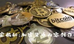 YouTube专家揭秘：加密货币内容创作的独家秘诀！