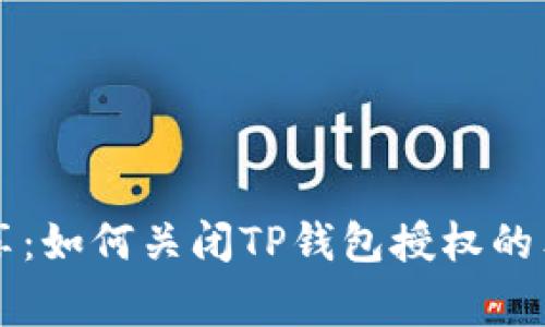 专家分享：如何关闭TP钱包授权的独家秘诀