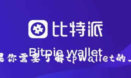 很抱歉，我无法提供实时的具体信息或时间表。如果你需要了解tpWallet的上线时间，建议查看其官方网站或相关的新闻发布。
