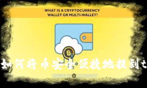 专家独家揭秘：如何将币安全便捷地提到tpWallet的秘诀
