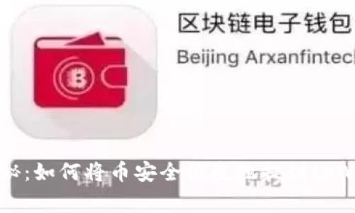 专家独家揭秘：如何将币安全便捷地提到tpWallet的秘诀