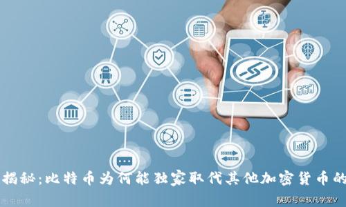 专家揭秘：比特币为何能独家取代其他加密货币的秘诀
