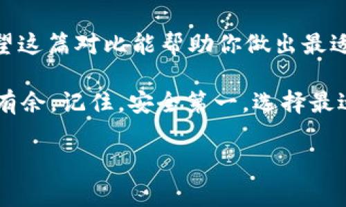 钱包选择：OCC钱包与TPWallet的独家比较及使用秘诀

OCC钱包, TPWallet, 数字钱包/guanjianci

引言
在这个数字货币迅速崛起的时代，选择一款合适的钱包尤为重要。这不仅关系到你资产的安全性，还涉及到使用的便捷性。今天我们就来聊聊两个比较热门的钱包：OCC钱包和TPWallet。虽然它们都是数字钱包，但在功能、界面、用户体验等方面都有所不同。所以，真正的狠角色是谁？一起跟我深入挖掘吧。

OCC钱包简介
OCC钱包，完整的名字是“OCChain Wallet”，它是与OCChain平台紧密结合的一款钱包。简单来说，如果你是OCChain的用户，那么使用OCC钱包会让你的体验更上一层楼。这个钱包的界面友好，使用起来相对简单，不需要你有过多的技术背景。

OCC钱包的特点
strong1. 安全性：/strongOCC钱包采用分层设计，确保用户的私钥和资产得到妥善保护。说真的，安全性是我们在选择钱包时最首要考虑的因素，对吧？
strong2. 便利性：/strong它不仅支持OCChain的原生代币，还支持多种主流数字货币，比如比特币、以太坊等等。这样，你可以在一个钱包中存储多种资产，超级方便。
strong3. 用户界面：/strongOCC钱包的界面设计，即使是新手用户也能快速上手。你只需要几步操作就能完成数字货币的转账，非常人性化。

TPWallet简介
TPWallet，顾名思义是“Transaction Pro Wallet”，这款钱包是专为多种类型的数字货币交易设计的。TPWallet的背后团队在区块链和金融领域都有深厚的造诣，因此它的设计理念也相对成熟。

TPWallet的特点
strong1. 多币种支持：/strongTPWallet支持的币种种类繁多，可以满足大多数用户的需求。而且，它对新加入的项目支持也非常积极。
strong2. 安全性：/strongTPWallet在安全性方面也毫不妥协。采用的多重签名技术大大增强了钱包的安全防护，相信这样的防护措施，你一定不会嫌多。
strong3. 交易效率：/strongTPWallet的交易确认速度非常快，适合那些喜欢频繁交易的用户。如果你是个交易达人，相信TPWallet会是一个不错的选择。

OCC钱包与TPWallet的比较
首先，让我们从几个关键点来比较这两个钱包。
strong1. 用户体验：/strong从用户体验来说，OCC钱包更适合初学者，它的操作界面友好且易于理解。而TPWallet虽然也很注重用户体验，但由于涉及的功能比较多，可能会给新手用户造成一定的压力。
strong2. 安全性：/strong两款钱包在安全性方面都表现良好，但在某些细节上，TPWallet的多重签名机制可能更为严密。而OCC钱包在用户账户和资产分区保护方面比较突出。
strong3. 支持币种：/strongOCC钱包主要是围绕OCChain进行，而TPWallet则支持更多的主流数字货币，这使得TPWallet在这方面更具吸引力。

如何选择适合自己的钱包
在选择钱包时，不妨问自己几个问题：
strong1. 你主要用来做什么？/strong如果你是为了参与OCChain，那毫无疑问OCC钱包是更好的选择。但如果你是多币种用户，TPWallet可能会更满足你的需求。
strong2. 你对安全性的要求有多高？/strong如果你持有大量资产，TPWallet的多重签名安全特性可能更适合你。如果你只是偶尔小额交易，OCC钱包的安全性已经能满足日常需求。
strong3. 你是操作新手还是老手？/strong新手朋友们可能更适合OCC钱包，它让你轻松上手，没有太多复杂的操作。而老手则可能会更喜欢TPWallet的丰富功能。

总结
无论你选择OCC钱包还是TPWallet，关键是考虑你的个人需求。数字钱包虽然是技术性的工具，但最终是为了方便我们的生活和交易。希望这篇对比能帮助你做出最适合自己的选择。如果你还有其他疑问或者体验，也欢迎在下方留言，一起探讨哦！

数字货币的世界瞬息万变，所以永远不要停下你学习的脚步。了解不同钱包的优缺点，掌握这些使用秘诀，相信你一定能在这个领域游刃有余。记住，安全第一，选择最适合自己的钱包，才能更好地保护你的资产哦！

感谢你的阅读，期待与你分享更多关于数字货币世界的独家秘籍！