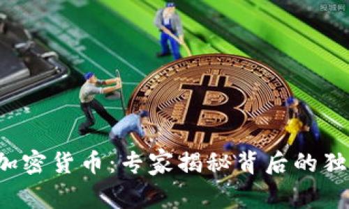 达芙妮加密货币：专家揭秘背后的独家秘诀！