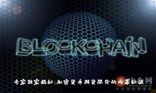 专家独家揭秘：加密货币期货限价的内幕秘诀