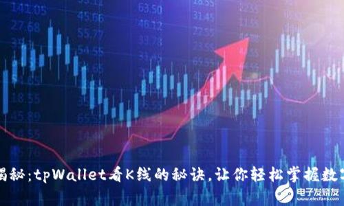 专家独家揭秘：tpWallet看K线的秘诀，让你轻松掌握数字货币市场