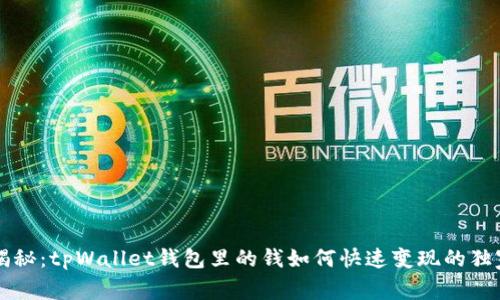 专家揭秘：tpWallet钱包里的钱如何快速变现的独家秘诀