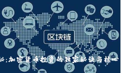 专家揭秘：加密货币投资的独家秘诀与核心用语解析