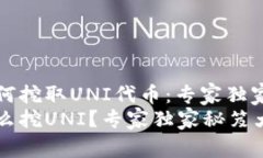 TP钱包如何挖取UNI代币：专家独家揭秘秘诀TP钱包