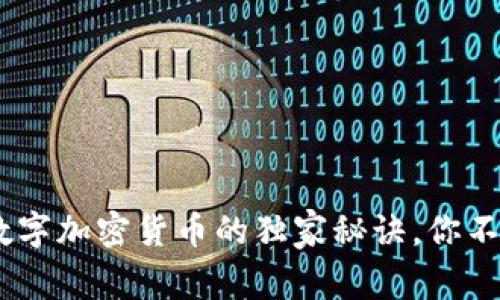专家揭秘：eNotes数字加密货币的独家秘诀，你不可不知的投资机会！