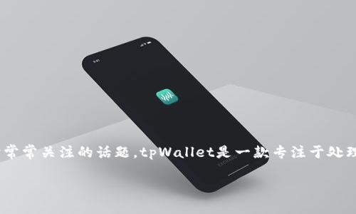关于tpWallet是否需要激活的问题，这是一个很多用户在使用数字钱包和加密货币时常常关注的话题。tpWallet是一款专注于处理各种数字资产的应用，搞清楚是否需要激活以及如何激活，对于新用户来说非常重要。

### 专家揭秘：tpWallet的激活机制独家解析与使用秘诀
