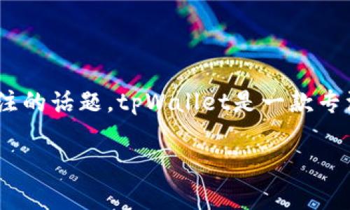 关于tpWallet是否需要激活的问题，这是一个很多用户在使用数字钱包和加密货币时常常关注的话题。tpWallet是一款专注于处理各种数字资产的应用，搞清楚是否需要激活以及如何激活，对于新用户来说非常重要。

### 专家揭秘：tpWallet的激活机制独家解析与使用秘诀