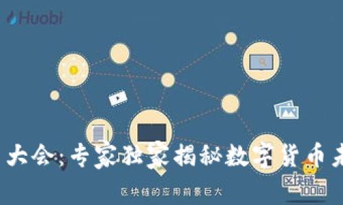2025加密货币大会：专家独家揭秘数字货币未来发展的秘诀