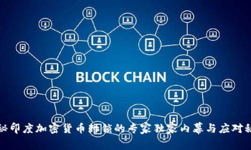 揭秘印度加密货币封锁的专家独家内幕与应对秘诀