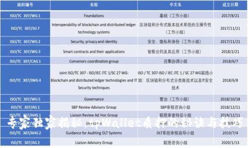 专家独家揭秘：tpWallet质押的秘诀与技巧