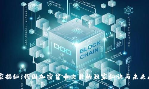 专家揭秘：我国加密货币交易的独家秘诀与未来展望