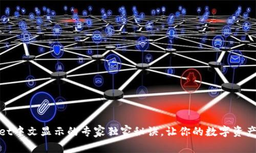 探索tpWallet中文显示的专家独家秘诀，让你的数字资产管理更便捷