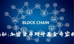 2023年独家揭秘：加密货币对冲基金专家排名与投