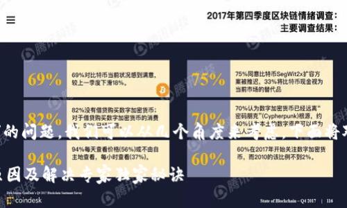 关于“tpWallet突然打不开”的问题，我们可以从几个角度来考虑。下面将对此进行详细的分析和解答。

### tpWallet打不开的原因及解决专家独家秘诀