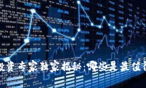 2021年加密货币投资专家独家揭秘：哪些是最值得追踪的投资项目？