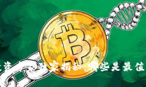 2021年加密货币投资专家独家揭秘：哪些是最值得追踪的投资项目？