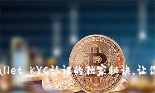 专家揭秘：tpWallet KYC认证的独家秘诀，让你快速通过审核！