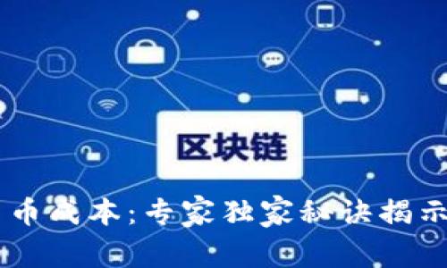 量化加密货币成本：专家独家秘诀揭示理财新视角