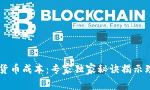 量化加密货币成本：专家独家秘诀揭示理财新视角