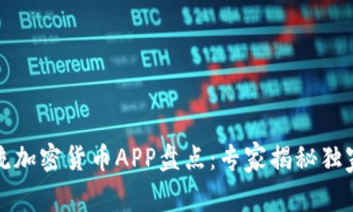 2023年主流加密货币APP盘点：专家揭秘独家投资秘诀！