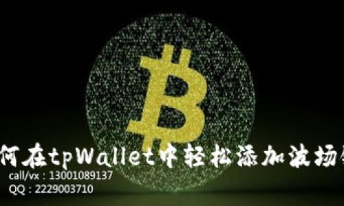 专家揭秘：如何在tpWallet中轻松添加波场链的独家秘诀