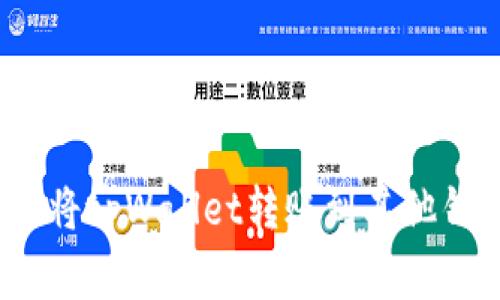 专家揭秘：如何将tpWallet转账到其他钱包的独家秘诀