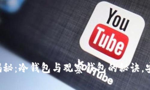 tpWallet独家揭秘：冷钱包与观察钱包的秘诀，安全与便捷并存！