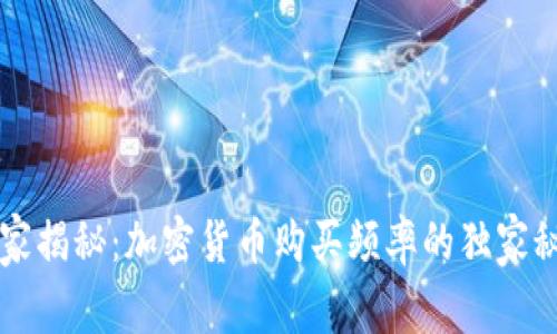 专家揭秘：加密货币购买频率的独家秘诀