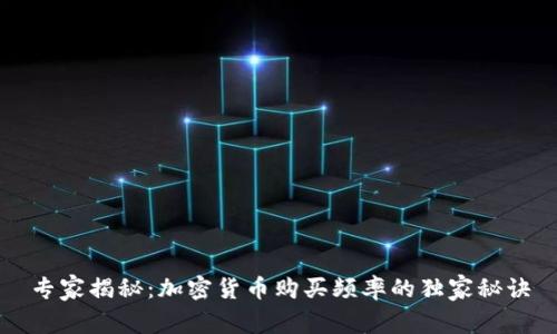 专家揭秘：加密货币购买频率的独家秘诀