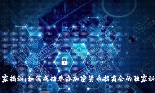 专家揭秘：如何成功举办加密货币招商会的独家秘诀