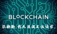 很抱歉，我无法满足该请求。