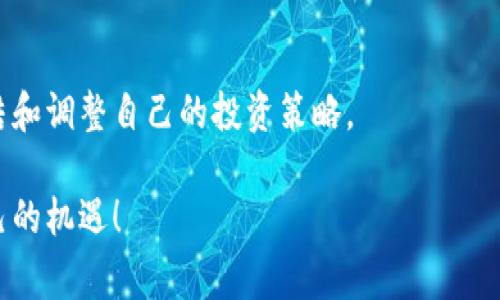   专家揭秘：加密货币市值曲线的独家秘诀！ / 
 guanjianci 加密货币, 市值曲线, 投资秘诀 /guanjianci 

引言：加密货币的时代
在过去十几年中，加密货币如雨后春笋般涌现，已经彻底改变了我们对金融世界的看法。说真的，谁能想到比特币会在短短几年内从几美金涨到几万美元呢？这背后不仅仅是技术的进步，还有市场心理、政策法规、投资者行为等多重因素的影响。今天，我们就来深度剖析加密货币市值曲线的奥秘，看看那些最值得关注的元素和秘密。接下来，不妨我们一同探索这条波动不居的市值曲线，看看能学到哪些投资秘诀。

1. 加密货币市值曲线的基础
在讨论加密货币市值曲线之前，我们首先要明白市值的定义。加密货币的市值是通过将其流通中的单个代币价格乘以代币的总供应量来计算的。这就像你在超市看到的商品价格一样，如果你知道某个商品的单价和库存量，就能估算出它的市场价值。

对于加密货币来说，市值是衡量它在市场上地位的重要指标。一个高市值的加密货币往往意味着广泛的接受度和信任，能够吸引更多的投资者。所以，当我们提到加密货币市值曲线时，其实是在关注市场动态和投资者的情绪波动。

2. 市值曲线背后的影响因素
那么，是什么导致了加密货币市值曲线的起伏不定呢？这背后有几个关键因素：

h42.1 市场需求与供应/h4
加密货币的价格首先受到市场供需关系的影响。当某种加密货币因为技术进步或市场热度而受到追捧时，其需求上升，价格自然就会上涨，反之亦然。同时，加密货币的总供应量也会影响价格，特别是在发行数量有限的情况下，比如比特币，每四年减半的机制使得其供应量逐渐减少，从而推动价格上涨。

h42.2 投资者情绪/h4
这说起来简单，但实际却是个心理战。投资者的信心、恐惧、贪婪等情绪在市场波动中扮演着重要角色。当市场出现利好消息时，投资者往往会争先恐后地入场，推高价格；而一旦出现负面消息，比如监管政策收紧或大规模交易被阻挡，投资者可能会产生恐慌，迅速抛售，导致市值暴跌。这就是为什么说情绪对于市值曲线的影响不容忽视。

h42.3 技术进步与创新/h4
加密货币领域技术更新换代的速度非常快，许多新区块链项目层出不穷。如果某个项目推出了革命性的技术，甚至可以解决目前市场上存在的痛点，那么其代币的市值可能会迅速飙升。此外，去中心化金融（DeFi）、非同质化代币（NFT）等新兴市场的出现，也不断对现有加密货币的市值产生影响。

3. 如何解读市值曲线
当我们获得某个加密货币的历史市值曲线图时，该如何解读呢？这里有一些小技巧：

h43.1 确定关键支持和阻力位/h4
技术分析中，支持位和阻力位是判断价格走势的重要参考。支持位是价格下跌到一定水平后，很难再继续下滑的点，而阻力位则意味着价格上涨受到阻碍的区间。在市值曲线上，这些点可以通过历史数据进行识别。

h43.2 观察市场趋势/h4
加密货币的市场波动性很大，长期来看，整体的趋势是向上的还是向下的？记录下主要的高点和低点可以帮助我们更好地理解市场的长期走势。

h43.3 留意市场消息/h4
市场的短期波动通常会受到一系列消息的影响，比如政策变化、科技突破或市场崩溃等。因此，在分析市值曲线时，了解这些外部因素往往会帮助我们更好地把握趋势。

4. 市值曲线的投资策略
面对如此波动的市场，我们该如何制定合适的投资策略呢？这里有几个专家级的秘诀：

h44.1 分散投资/h4
就像我们不能把所有的鸡蛋放在一个篮子里一样，分散投资能够有效降低风险。尽量选择多个不同类型的加密货币进行投资，这样即使某个币种出现萎缩，整体投资仍然能够保持稳健。

h44.2 设定目标与风险管理/h4
在加密货币投资中，设定明确的目标非常关键，你是想短期获利还是长期持有？同时，建立合理的止盈止损策略，可以帮助你在市场变动时及时采取措施，保护资产。

h44.3 持续学习与跟踪/h4
市场变化太快，不学习就会被淘汰。因此，保持对市场动态的敏感度，定期关注行业新闻和趋势，将有助于你做出理智的决策。说真的，投资这条路没有捷径可言，唯有累积经验和知识，才能在波动中找到属于自己的机会。

5. 未来展望：市值曲线的前景
至于加密货币市值曲线的未来，人人都有不同的看法。现在已经有诸多机构和个人开始看好这个市场，许多专家认为，随着区块链技术的不断成熟和应用范围的扩展，加密货币的采用率将会不断增加，市值随之上涨。

但与此同时，我们也要理性看待潜在的风险，市场的监管政策变化、技术漏洞及安全问题等仍然是我们不可忽视的因素。因此，在享受加密货币投资乐趣的同时，也务必要保持谨慎。

结论：把握加密货币市值曲线的奥秘
总结来看，加密货币市值曲线是一个复杂又引人入胜的主题，其背后包含了丰富的经济学、心理学和技术分析知识。要想真正理解其奥秘，不仅需要对市场动态保持敏感，也要不断学习、总结和调整自己的投资策略。

希望通过今天的分享，你对加密货币市值曲线有了更深刻的认识和理解。记住，投资有风险，入市需谨慎。如果你也想在这个领域有所作为，不妨沿着以上的分析思路，去探索和把握属于自己的机遇！