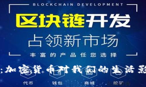 专家独家揭秘：加密货币对我们的生活影响和未来趋势