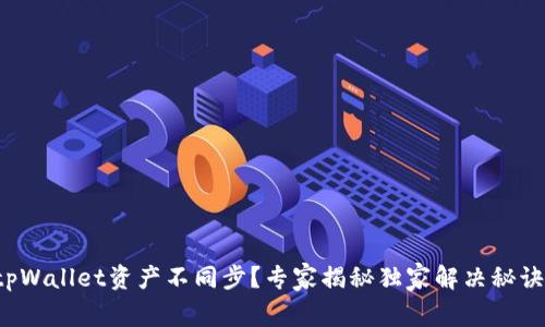 tpWallet资产不同步？专家揭秘独家解决秘诀！