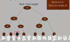 专家解析：加密货币监管加强的独家秘诀与未来