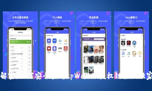专家解密：如何安全查看tpWallet授权链接的独家秘诀