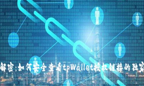 专家解密：如何安全查看tpWallet授权链接的独家秘诀
