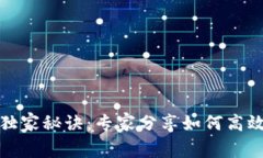 加密货币借款者的独家秘诀：专家分享如何高效