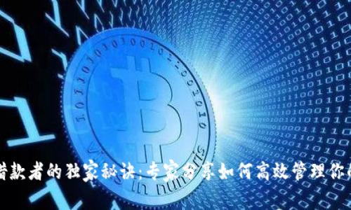 加密货币借款者的独家秘诀：专家分享如何高效管理你的数字资产
