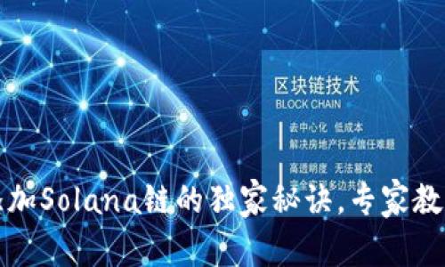tpWallet添加Solana链的独家秘诀，专家教你一步到位