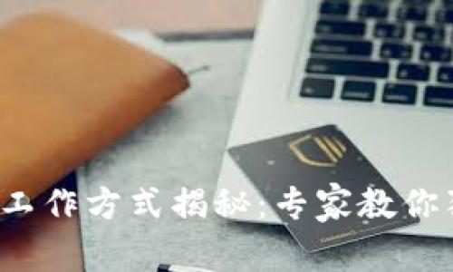 加密货币工作方式揭秘：专家教你独家秘诀！