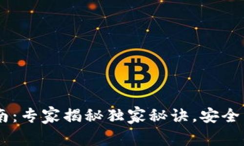 TP Token钱包使用指南：专家揭秘独家秘诀，安全高效管理你的数字资产