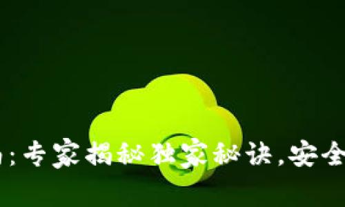 TP Token钱包使用指南：专家揭秘独家秘诀，安全高效管理你的数字资产