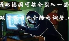 德国对加密货币的监管现状在过去的几年中，随